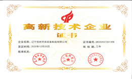 喜訊！我公司獲得高新技術(shù)企業(yè)證書